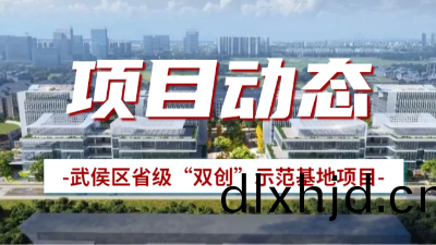 國(guo)晉消(xiao)防(fang)：武侯(hou)區(qu)省級“雙(shuang)創”示(shi)範(fan)基地項(xiang)目(mu)有(you)序(xu)推進中