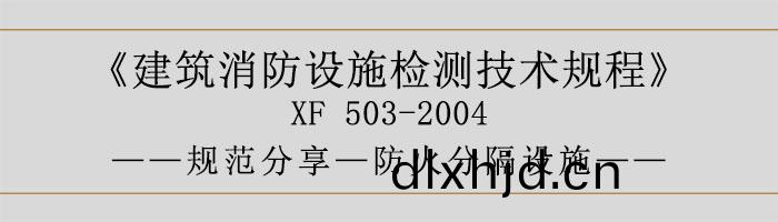 建築消(xiao)防(fang)設(she)施(shi)檢測(ce)技(ji)術(shu)槼程(cheng)—防火(huo)分隔設(she)施-700