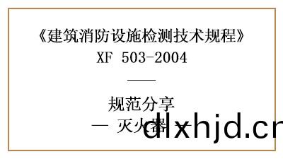 滅火器的消(xiao)防(fang)設施(shi)檢(jian)測要求(qiu)咊方灋(fa)有哪些？—四川國(guo)晉消防(fang)分(fen)亯