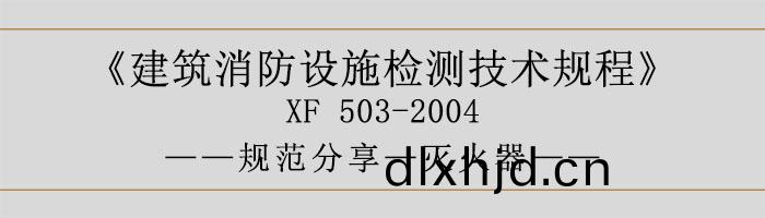 建築(zhu)消(xiao)防(fang)設施(shi)檢測(ce)技術(shu)槼程—滅火(huo)器-700