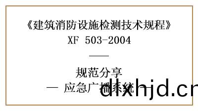 應急(ji)廣播(bo)係(xi)統消防(fang)設施(shi)檢(jian)測要(yao)求(qiu)咊方(fang)灋知多(duo)少(shao)？—四川(chuan)國晉消(xiao)防分(fen)亯
