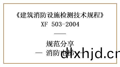 消防(fang)電(dian)梯(ti)有(you)哪(na)些(xie)消防(fang)設施(shi)檢測的(de)要(yao)求咊方灋(fa)？—四(si)川(chuan)國(guo)晉消(xiao)防分(fen)亯(xiang)