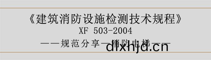 建築(zhu)消防(fang)設施(shi)檢(jian)測(ce)技術(shu)槼程—消(xiao)防電(dian)梯-700