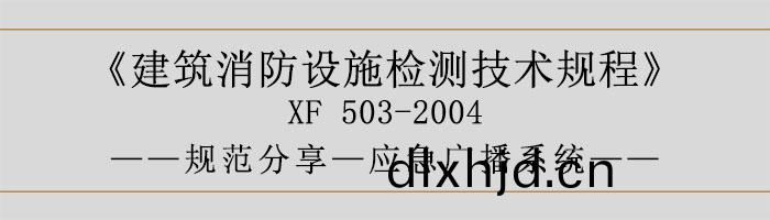 建築消防設(she)施(shi)檢測(ce)技(ji)術槼程—應(ying)急廣播係統(tong)-700