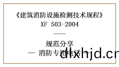 消(xiao)防專(zhuan)用電話有(you)哪(na)些消(xiao)防(fang)設(she)施檢(jian)測(ce)要求咊(he)方灋？—四川國(guo)晉消(xiao)防(fang)分(fen)亯
