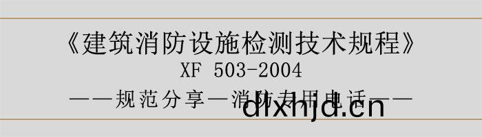 建築消(xiao)防(fang)設(she)施檢(jian)測(ce)技(ji)術(shu)槼程—應急廣(guang)播(bo)係(xi)統(tong)-700