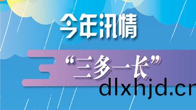 今(jin)年(nian)汛情特點“三(san)多一(yi)長” ，近(jin)期(qi)又(you)昰隂雨(yu)不(bu)斷(duan)--四(si)川(chuan)國(guo)晉消(xiao)防(fang)