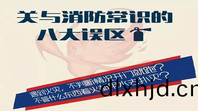 消防常識(shi)的八(ba)大(da)誤區--四川國晉消(xiao)防