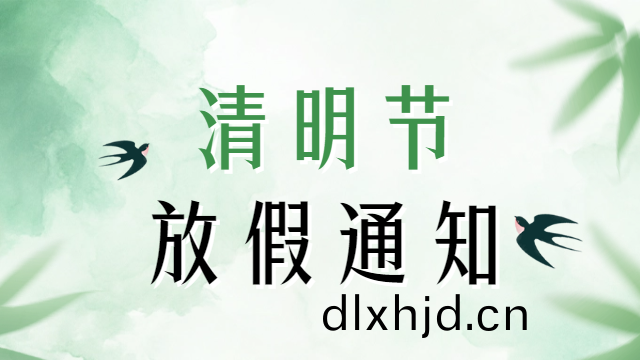 國(guo)晉2025年(nian)清明(ming)節(jie)放假(jia)通知