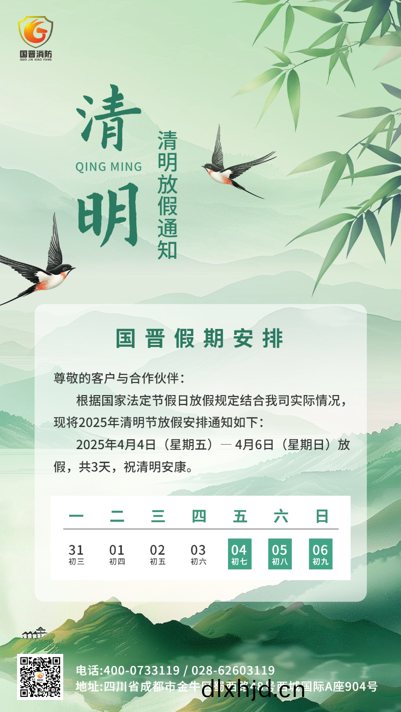 清(qing)明節放假通知(zhi)海報(bao)國(guo)晉