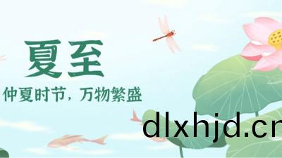 夏(xia)至：時夏方(fang)長，盛(sheng)暑將(jiang)至