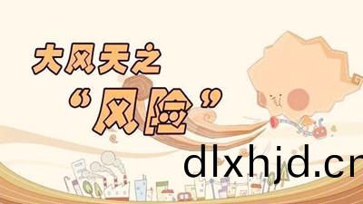 大(da)風(feng)天氣安全(quan)防範措(cuo)施(shi)--四(si)川國(guo)晉(jin)消(xiao)防(fang)