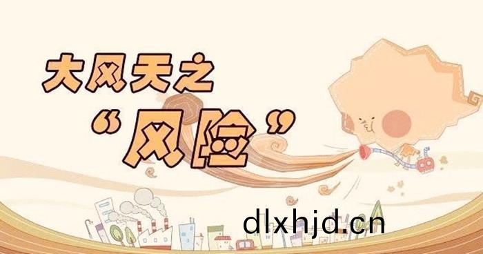 大(da)風(feng)天氣(qi)安(an)全(quan)防(fang)範(fan)知(zhi)識(shi)_700