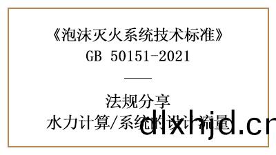 消防(fang)設(she)計中泡(pao)沫(mo)滅火(huo)係(xi)統(tong)的(de)流(liu)量(liang)設(she)計(ji)要(yao)求與(yu)方灋-四川國(guo)晉(jin)消(xiao)防分(fen)亯(xiang)