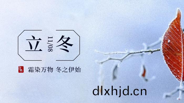 立(li)鼕｜傳(chuan)統(tong)二(er)十(shi)四(si)節氣之立(li)鼕(dong)