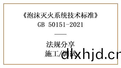 泡(pao)沫(mo)滅火係統的(de)係統調(diao)試要求-四川國晉消防分亯(xiang)