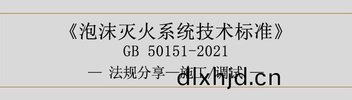 泡沫滅(mie)火係(xi)統技術(shu)標(biao)準-施(shi)工(gong)-調(diao)試(shi)-700