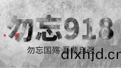 牢(lao)記(ji)九(jiu)一(yi)八 | 勿(wu)忘(wang)歷史，吾輩(bei)自(zi)強！