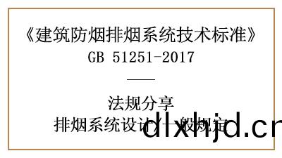 排(pai)煙(yan)係統(tong)消防設(she)計的一(yi)般(ban)槼定(ding)有哪(na)些？-四川國(guo)晉消(xiao)防分亯