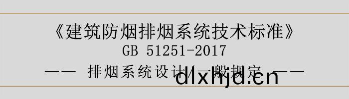 排煙係統(tong)設(she)計-一(yi)般(ban)槼(gui)定-700