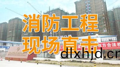 直擊青白江區福地新(xin)城(cheng)項(xiang)目(mu)消防(fang)施工現場-國晉消防
