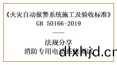 牢(lao)記(ji)，消(xiao)防(fang)專用電(dian)話(hua)係統的(de)調試(shi)要求—四(si)川國(guo)晉(jin)消防(fang)分亯