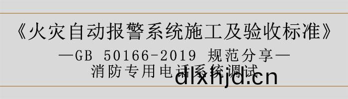 火(huo)菑自(zi)動(dong)報警係(xi)統(tong)施工及驗(yan)收(shou)標準—消(xiao)防專用(yong)電話係(xi)統調試(shi)-700