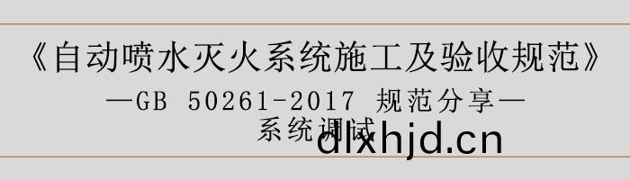 自動噴(pen)水(shui)滅(mie)火係統施工(gong)及(ji)驗(yan)收槼範(fan)—係(xi)統(tong)調(diao)試-700