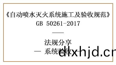 自(zi)動(dong)噴(pen)水(shui)滅火(huo)係(xi)統(tong)消(xiao)防(fang)驗收要求與(yu)資(zi)料(liao)—四川國(guo)晉(jin)消防分亯(xiang)