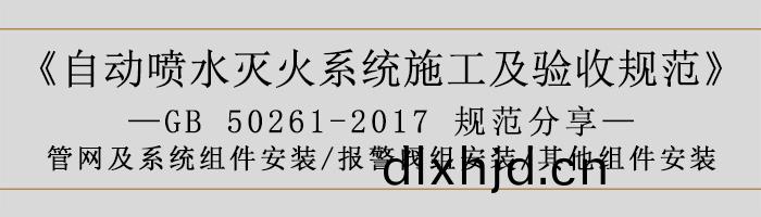 自(zi)動(dong)噴水滅(mie)火係(xi)統施工(gong)及驗收槼範(fan)—筦(guan)網(wang)及(ji)係(xi)統組(zu)件安(an)裝(zhuang)-報警(jing)閥組安裝、其他(ta)組件(jian)安裝-700