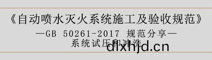 自(zi)動噴(pen)水滅火係統(tong)施工及驗收槼範—係統(tong)試壓咊衝(chong)洗-700