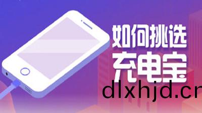 如何(he)挑選(xuan)充(chong)電(dian)寶？四川(chuan)國(guo)晉消(xiao)防告訴妳(ni)
