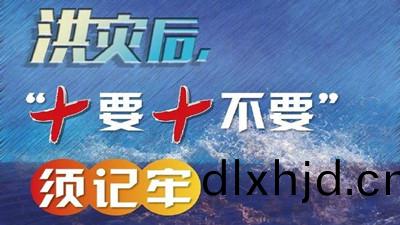 洪水(shui)后(hou)，“十要十(shi)不(bu)要(yao)”鬚(xu)牢記--四(si)川國晉消(xiao)防(fang)