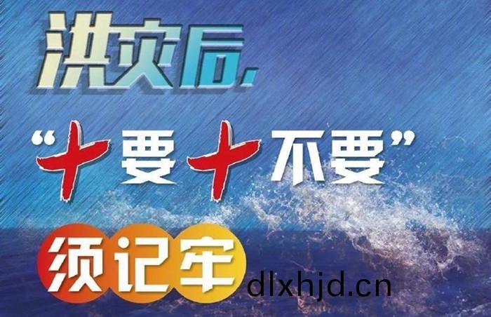 菑(zai)后(hou)十(shi)要十不(bu)要_700