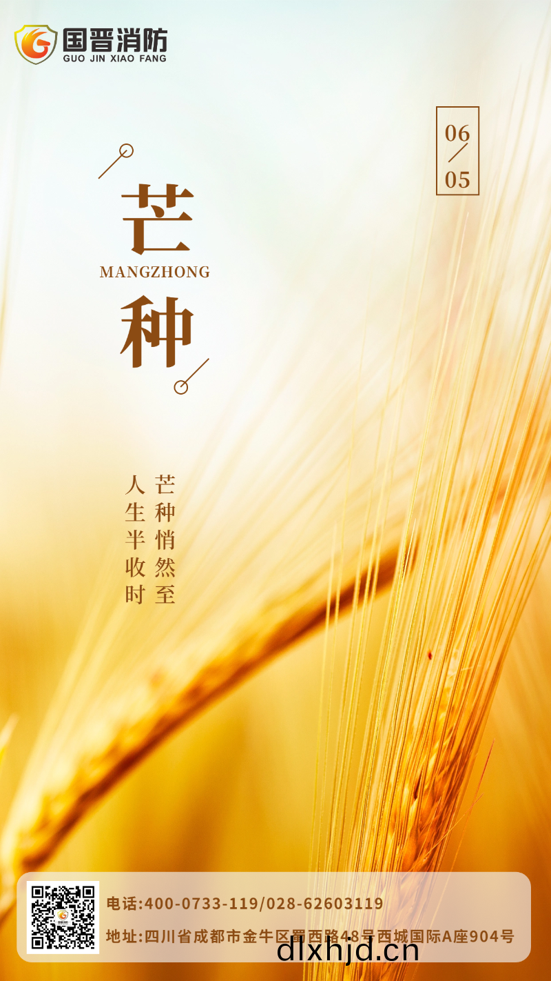 芒(mang)種-國晉(jin)