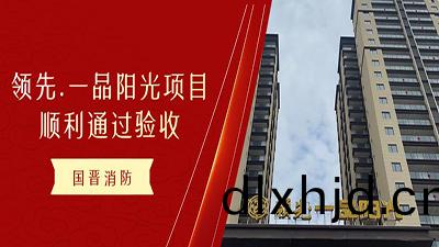 恭喜(xi)!國(guo)晉消(xiao)防領先.一(yi)品陽(yang)光項(xiang)目(mu)！順(shun)利通過消防驗(yan)收！