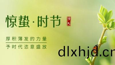 驚(jing)蟄(zhe) | 願世(shi)間(jian)所(suo)有(you)美(mei)好(hao)，與旾(chun)天(tian)一衕醒(xing)來(lai)！