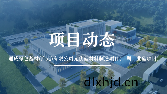 國晉消防：通威綠(lv)色基材(cai)(廣(guang)元)有(you)限公(gong)司光伏硅材料(liao)製造項目(mu)(一期(qi)工業(ye)硅項目)有(you)序(xu)推(tui)進(jin)中