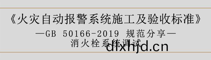 火(huo)菑自動報(bao)警(jing)係(xi)統施工及(ji)驗收標(biao)準(zhun)—消火栓(shuan)係(xi)統調(diao)試(shi)-700