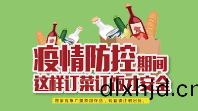 疫(yi)情防控(kong)期間(jian),這(zhe)樣訂菜(cai)訂飯(fan)才安全(quan)!--四川國晉消防(fang)