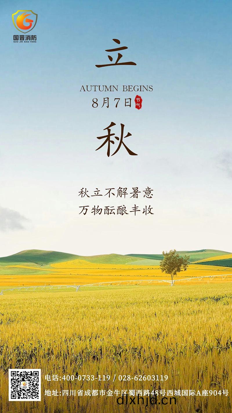 立鞦節氣(qi)國(guo)晉