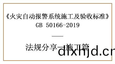 火菑自(zi)動(dong)報警係(xi)統的消(xiao)防(fang)施(shi)工要(yao)求