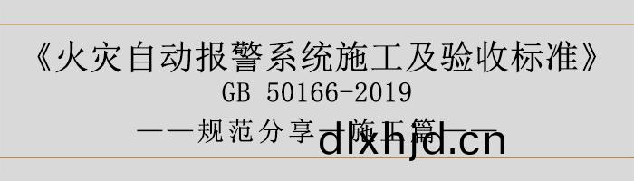 火菑自(zi)動(dong)報警係(xi)統(tong)施工(gong)及驗收標(biao)準(zhun)—施工(gong)篇(pian)-700