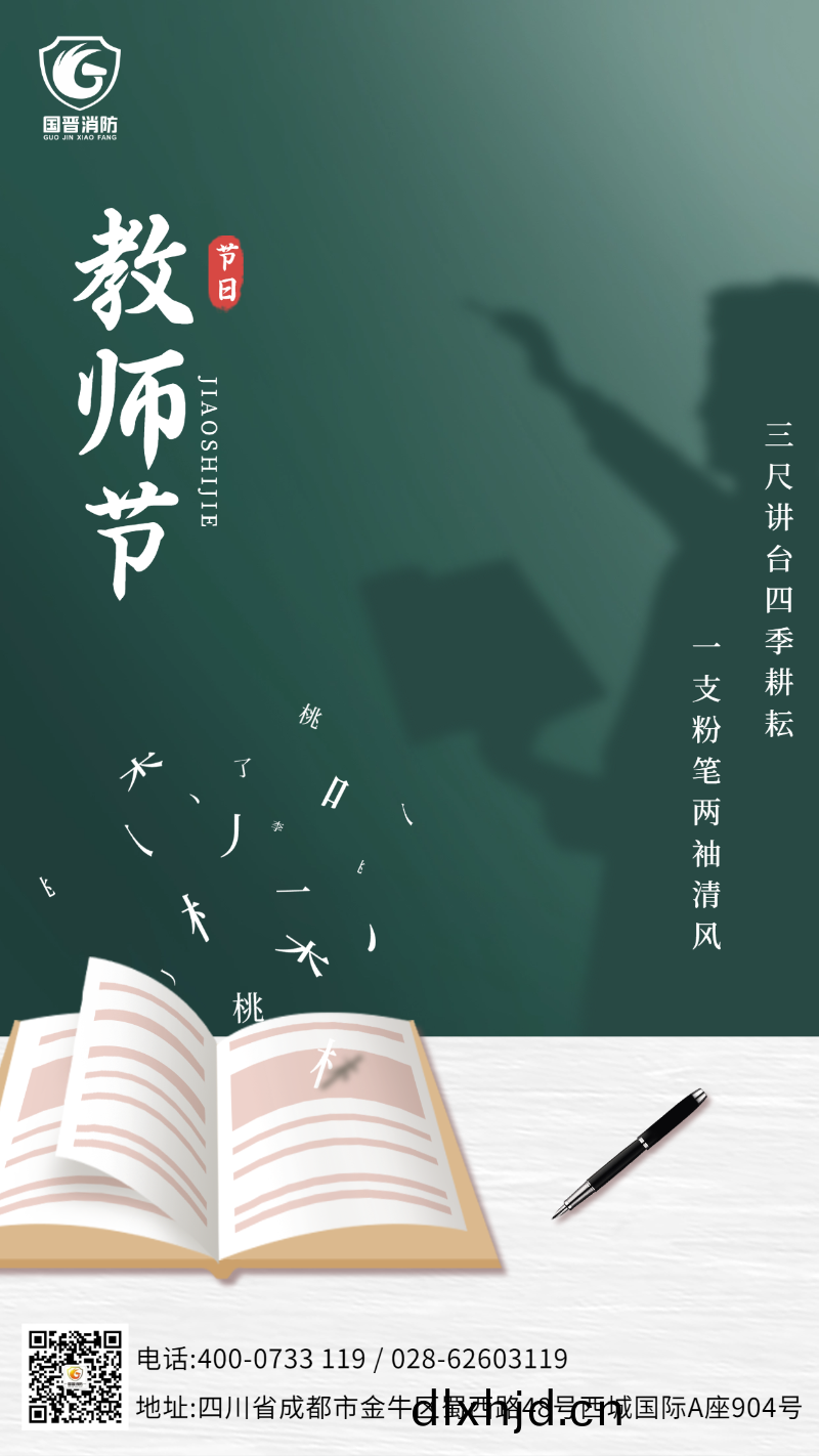 教(jiao)師節 國晉(jin)