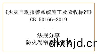 妳(ni)知(zhi)道(dao)防火捲簾(lian)係(xi)統調(diao)試(shi)鬚知(zhi)有(you)哪(na)些嗎？—四(si)川國(guo)晉(jin)消防分(fen)亯(xiang)