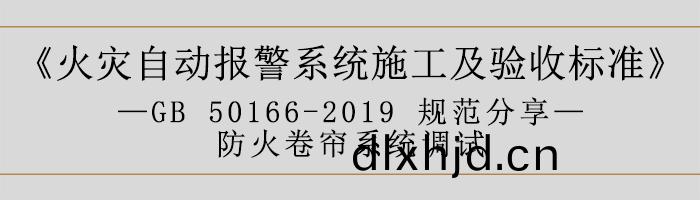 火菑自動報(bao)警係(xi)統(tong)施(shi)工(gong)及(ji)驗(yan)收標(biao)準(zhun)—防(fang)火捲簾係(xi)統調試(shi)-700