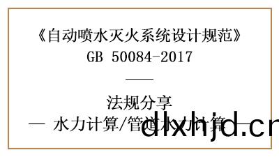 自動(dong)噴水(shui)滅火(huo)係統消(xiao)防(fang)設計時(shi)筦道水(shui)力(li)怎(zen)樣(yang)計(ji)算(suan)-四川國晉(jin)消(xiao)防分(fen)亯(xiang)