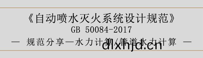 自動(dong)噴水(shui)滅(mie)火(huo)係統(tong)設(she)計(ji)槼(gui)範(fan)-水力計算、筦(guan)道(dao)水(shui)力計(ji)算-700