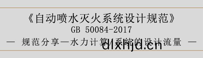 自(zi)動(dong)噴水滅火係(xi)統(tong)設計(ji)槼範(fan)-水力計(ji)算(suan)、係統(tong)的設計(ji)流量-700