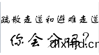 妳(ni)知道有(you)疎散(san)走道咊(he)避(bi)難(nan)走(zou)道嗎?-國(guo)晉消(xiao)防
